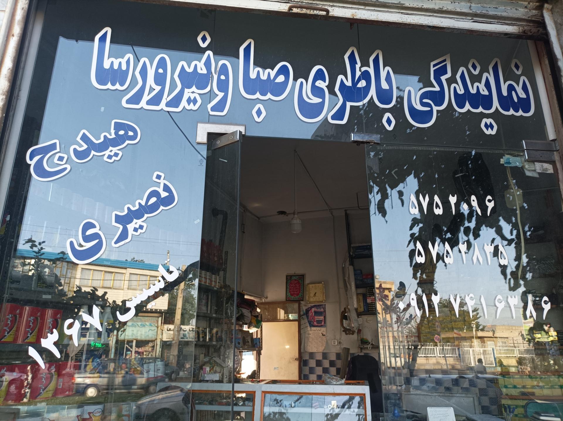 عکس باتری فروشی  نصیری 