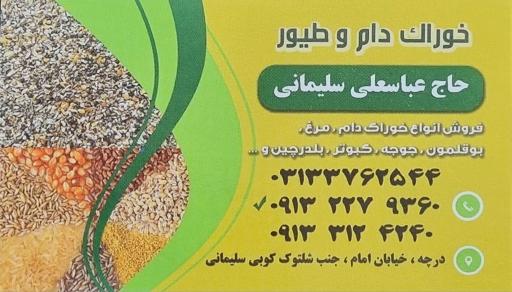 بنگاه علوفه و خواروبار فروشی سلیمانی