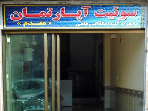 عکس سوئیت آپارتمان مقدم