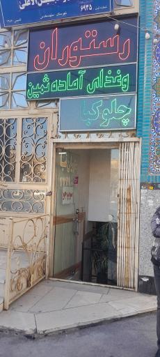 عکس رستوران و غذای آماده ثمین