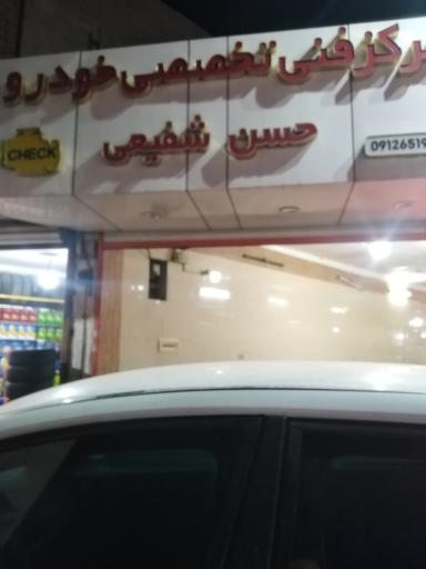 عکس مرکز فنی تخصصی خودرو حسن شفیعی