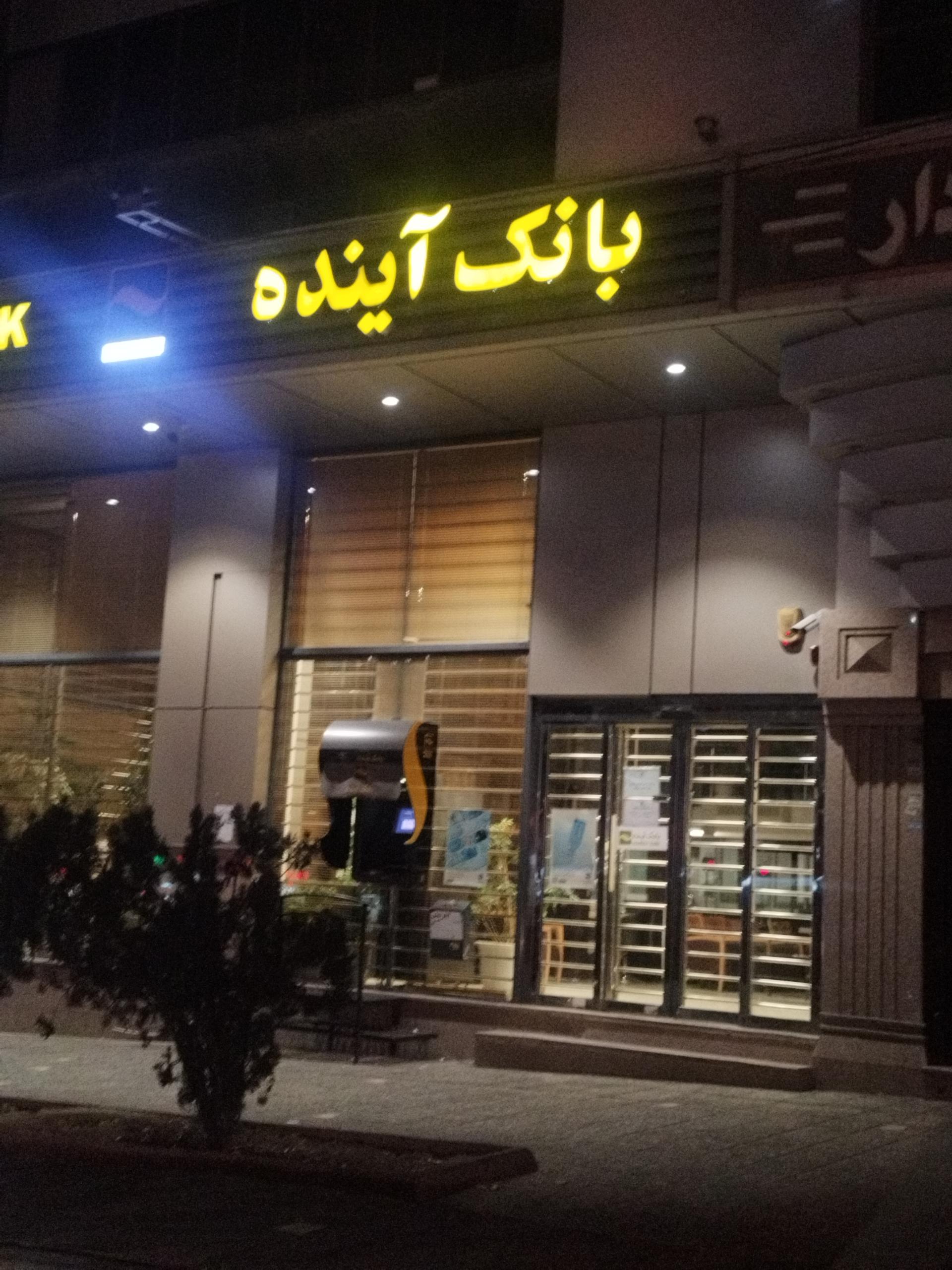 عکس بانک آینده230