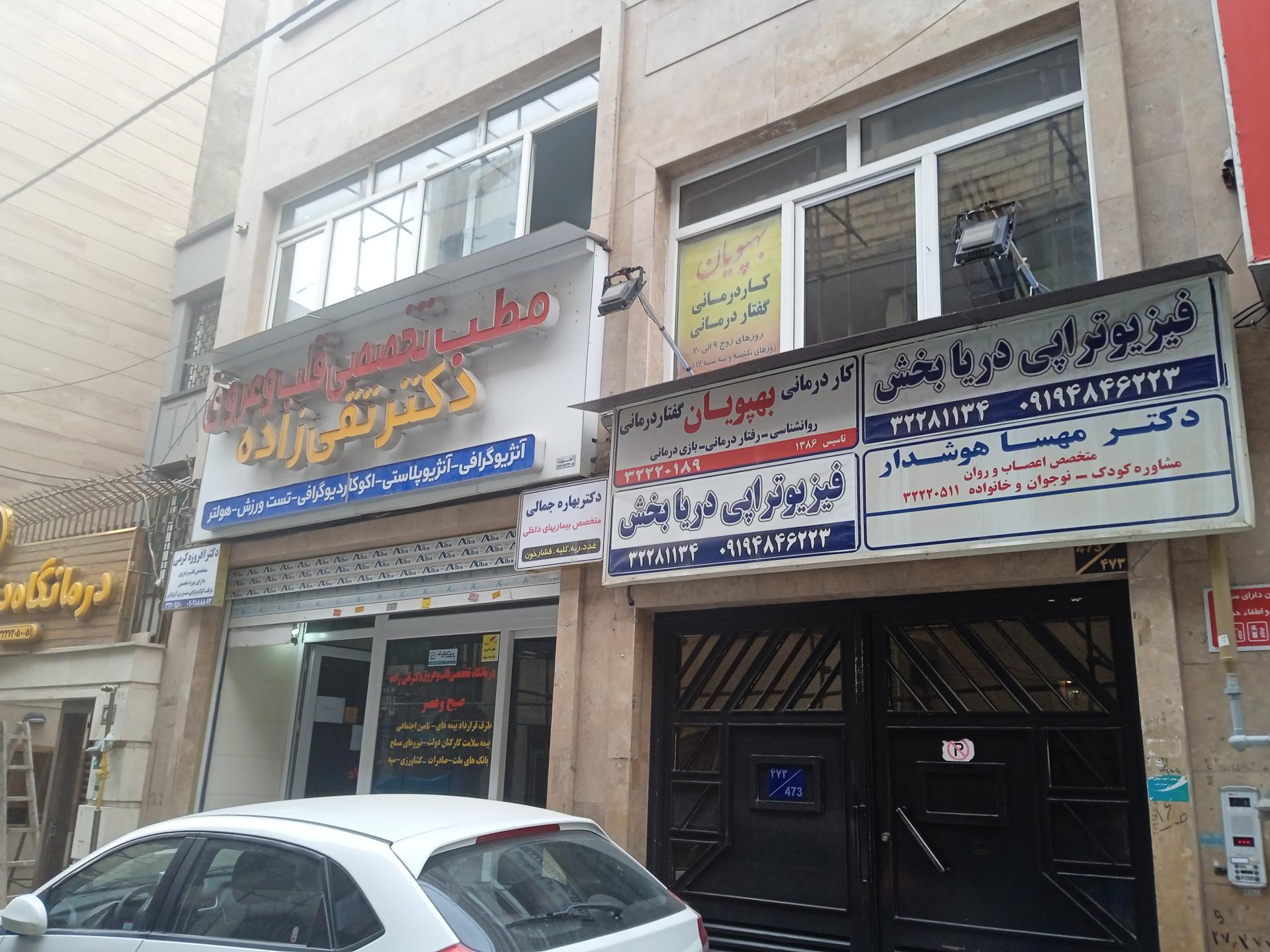 عکس فیزیوتراپی دریابخش