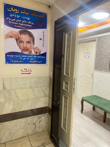 عکس کلینیک پوست‌، مو و لیزر نیک رویان