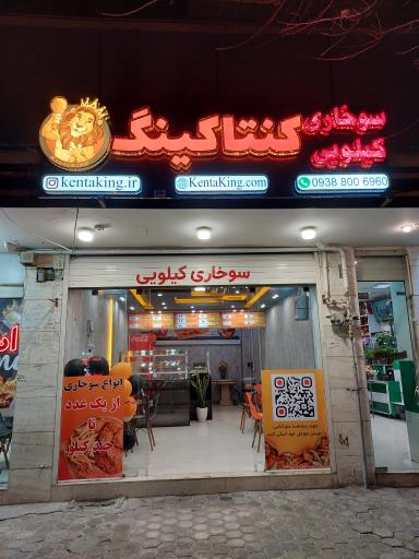 عکس سوخاری کیلویی کنتاکینگ