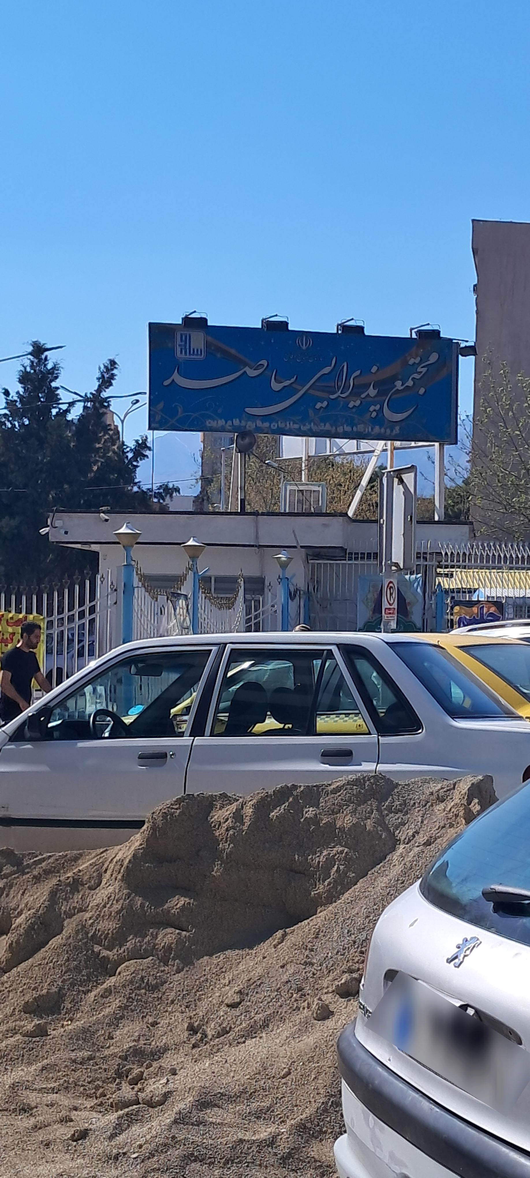 عکس تالار پذیرایی ساصد