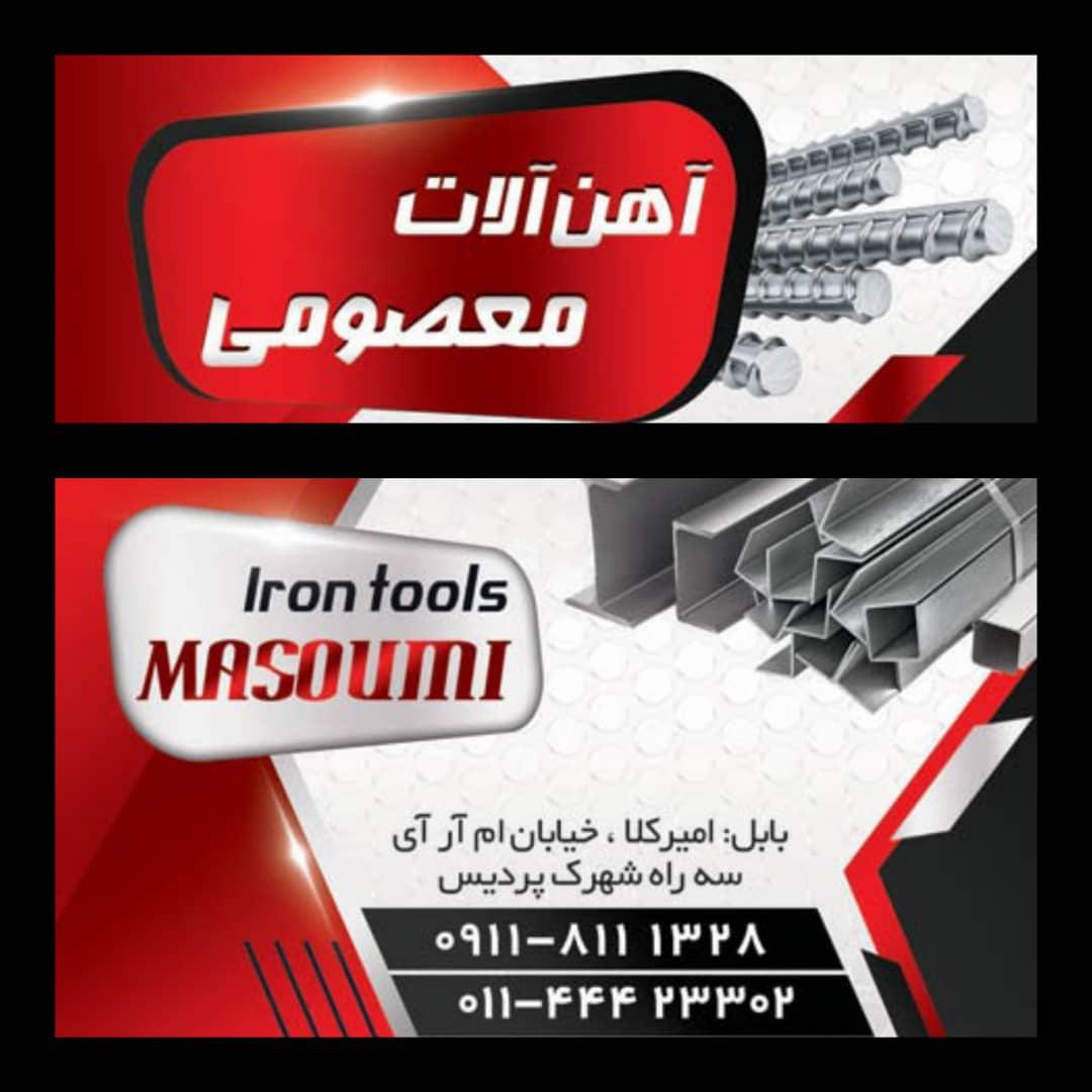 عکس آهن آلات معصومی 