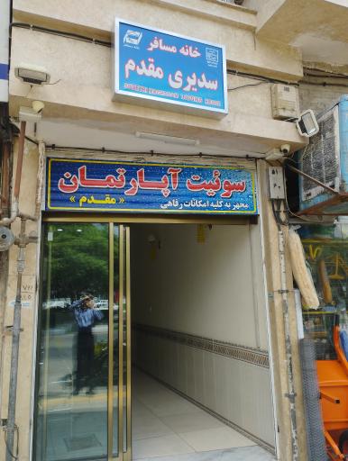 سوئیت آپارتمان مقدم