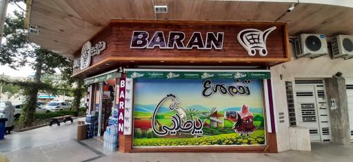 عکس هایپرمارکت باران