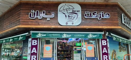 عکس هایپرمارکت باران