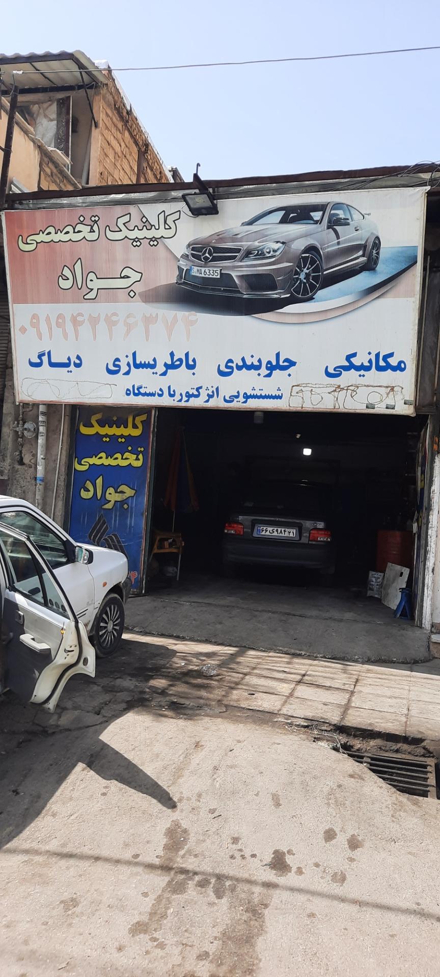 عکس کلینیک تخصصی اتومبیل جواد