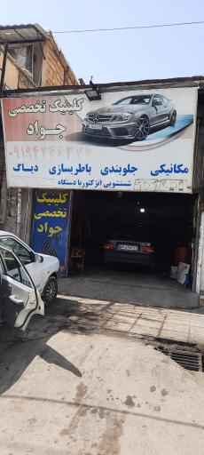 عکس کلینیک تخصصی اتومبیل جواد