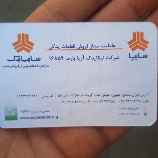 عکس نماینگی سایپا یدک نیکا یدک آریا پارت 16859