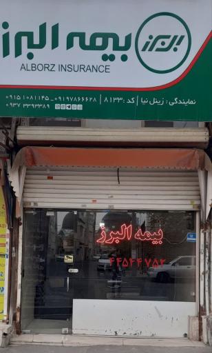 عکس بیمه البرز