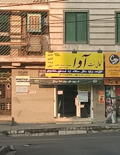 عکس کافی نت آوا