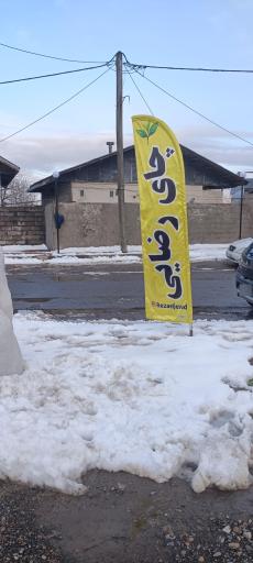 عکس فروشگاه چای رضائی