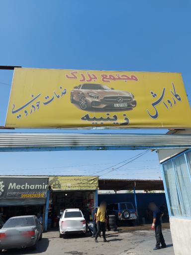 عکس کارواش و خدمات خودرویی زینبیه