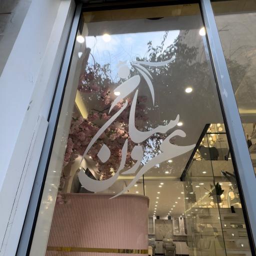 عکس سالن زیبایی عروسان چهره آذین