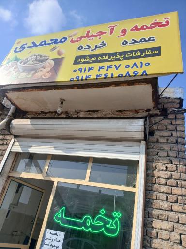 عکس تخمه و آجیل فرهنگیان (حسینی) 