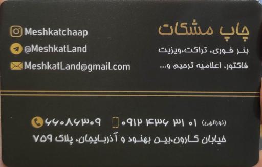 چاپ مشکات