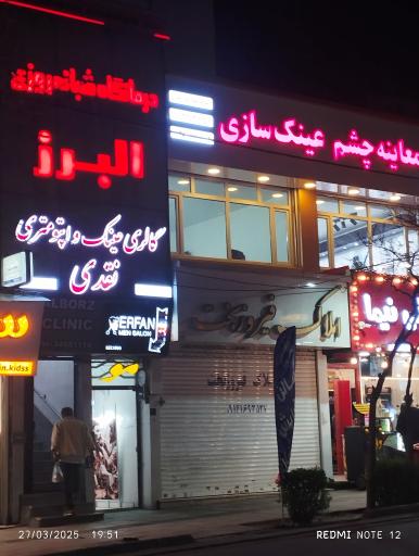 عکس درمانگاه شبانه روزی البرز