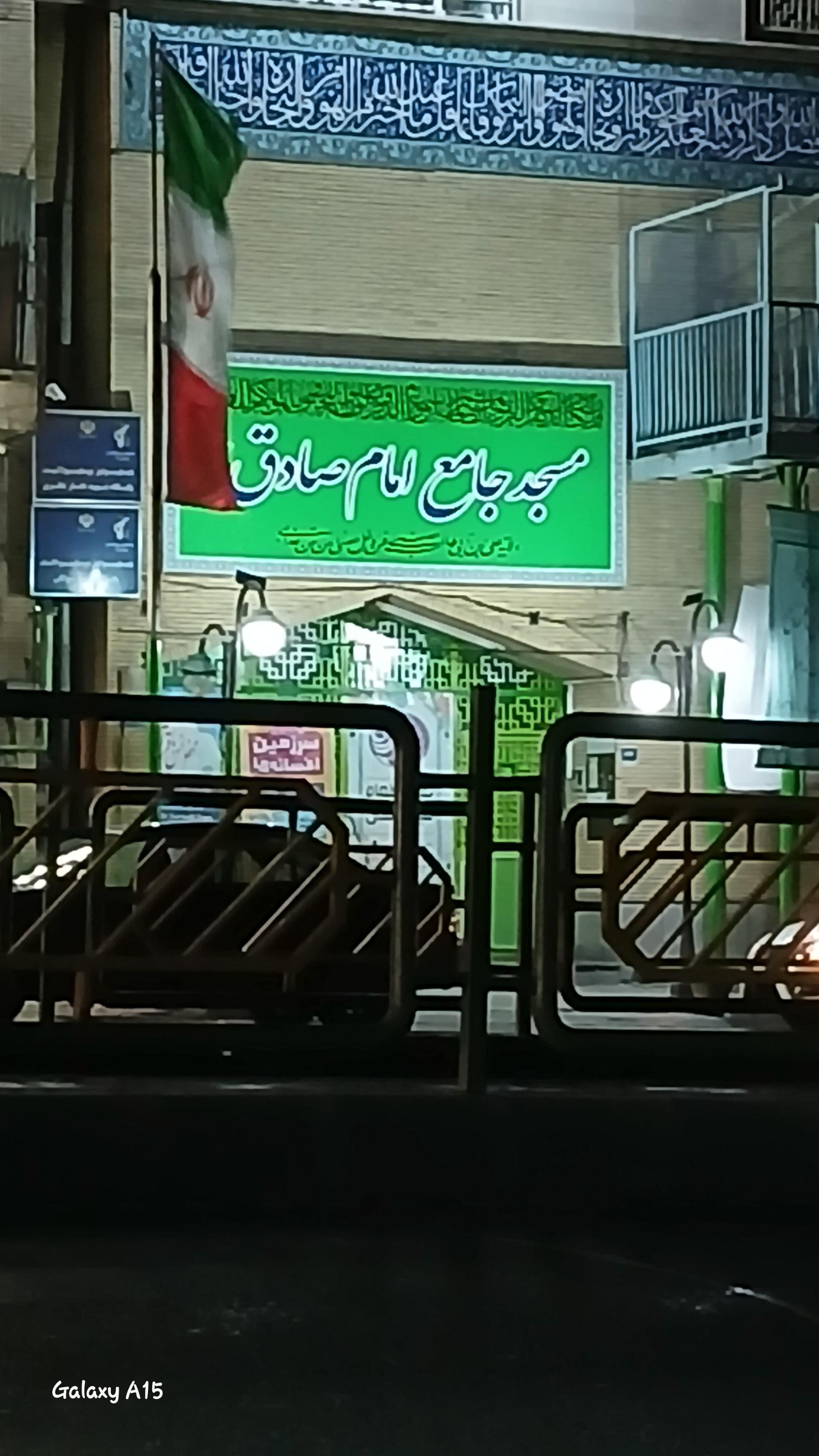 عکس مسجد جامع امام صادق (ع)