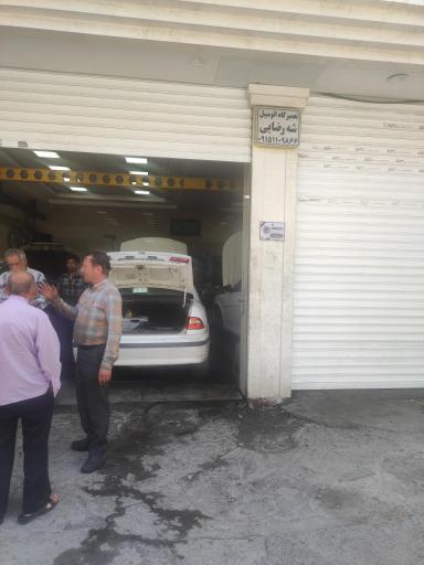عکس تعمیرگاه اتومبیل شه رضایی