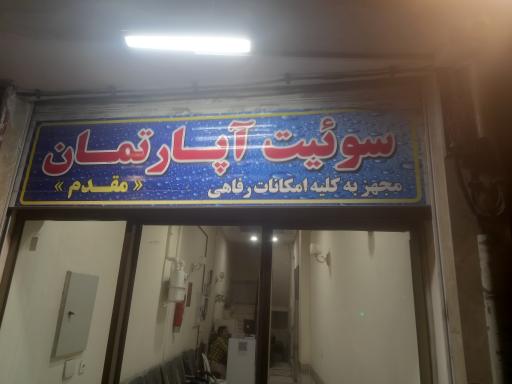 عکس سوئیت آپارتمان مقدم