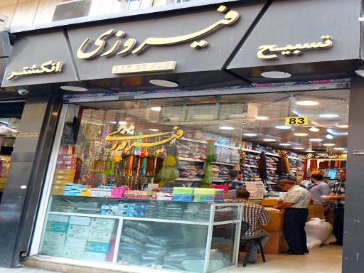 عکس فروشگاه تسبیح و انگشتر فیروزی