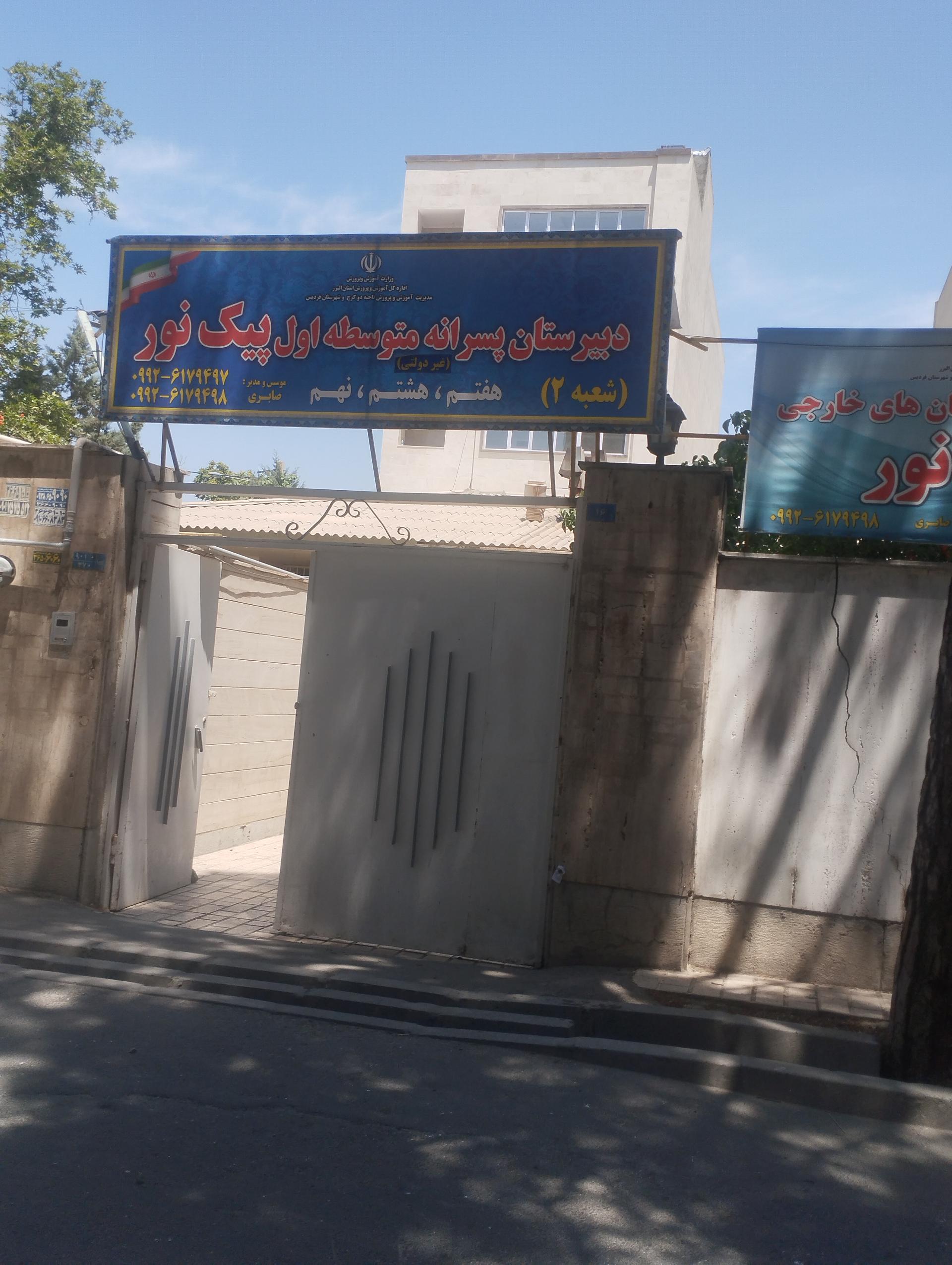 عکس مدرسه پیک نور