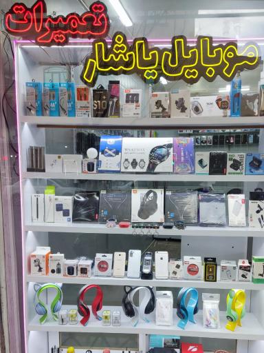 عکس موبایل یاشار