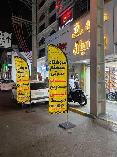 عکس فروشگاه آقای صدا