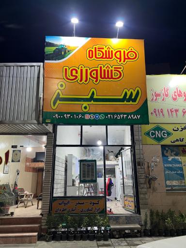 عکس فروشگاه کشاورزی سبز