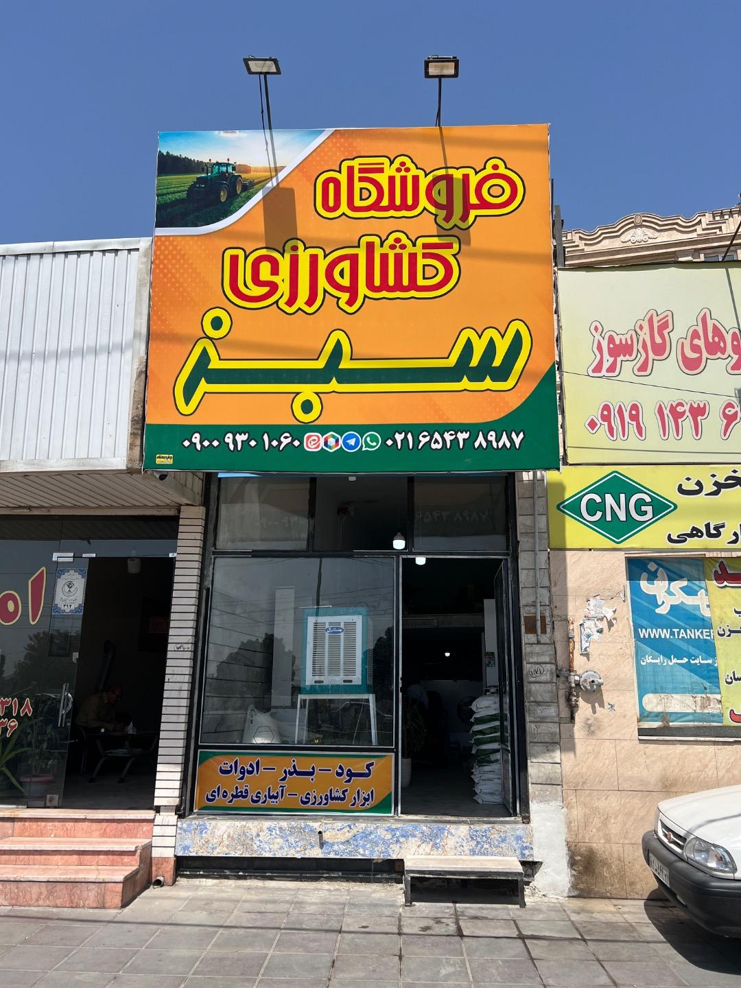 عکس فروشگاه کشاورزی سبز