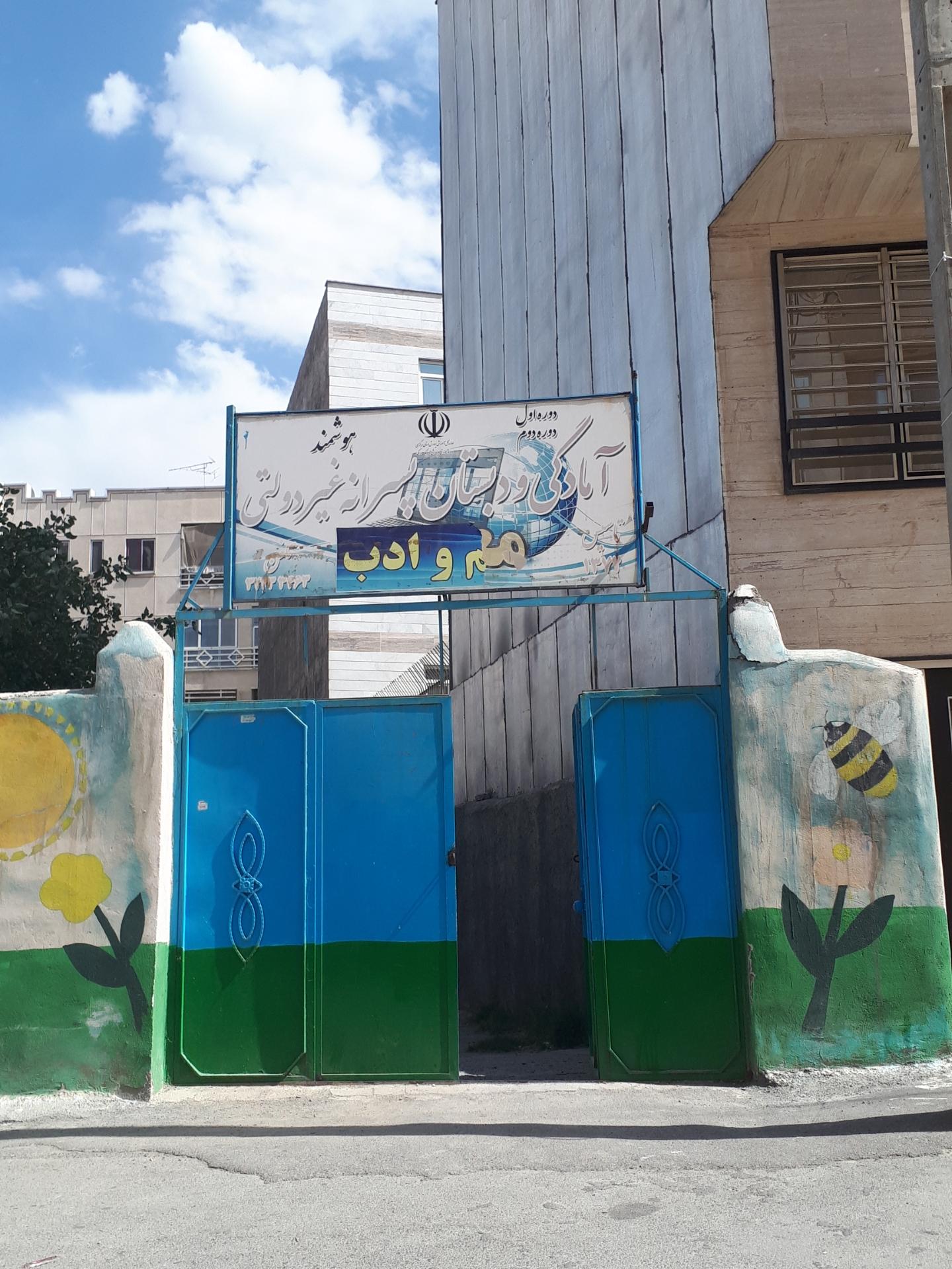 عکس آمادگی و دبستان پسرانه غیر دولتی علم و ادب (معراج سابق)