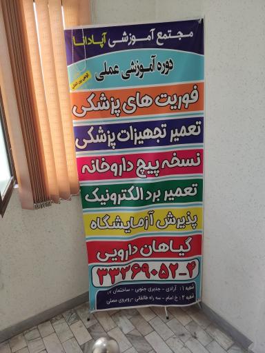 عکس آموزشگاه آپادانا تبریز