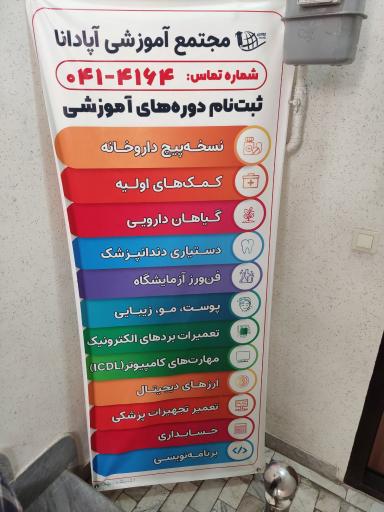 عکس آموزشگاه آپادانا تبریز