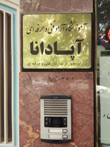 عکس آموزشگاه آپادانا تبریز