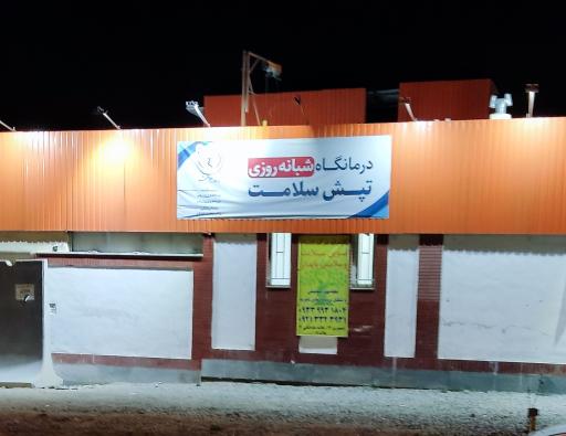 عکس درمانگاه تپش