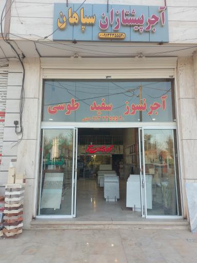 عکس دفتر آجر پیشتازان سپاهان