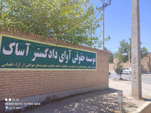 عکس موسسه حقوقی آوای دادگستری آساک 