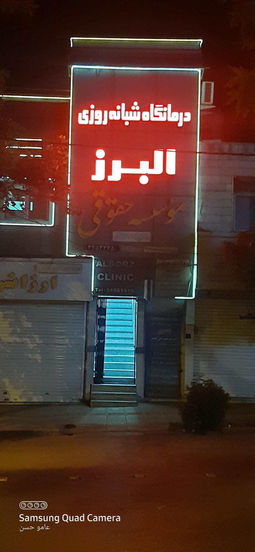 عکس درمانگاه شبانه روزی البرز