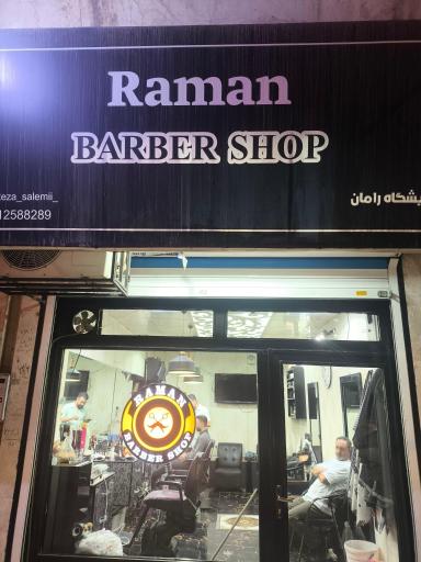 عکس آرایشگاه رامان