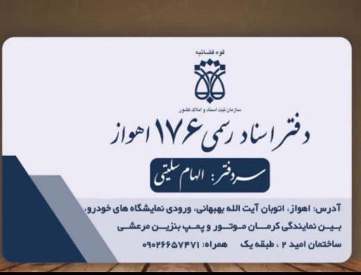 عکس دفتر اسناد رسمی شماره ۱۷۶ اهواز