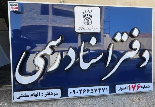 عکس دفتر اسناد رسمی شماره ۱۷۶ اهواز