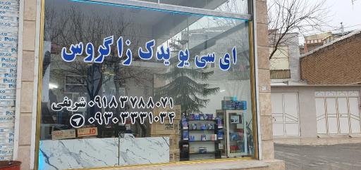 عکس ای سی یو یدک زاگروس