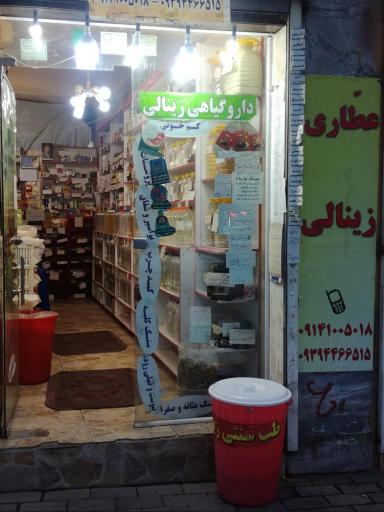 عکس عطاری زینالی