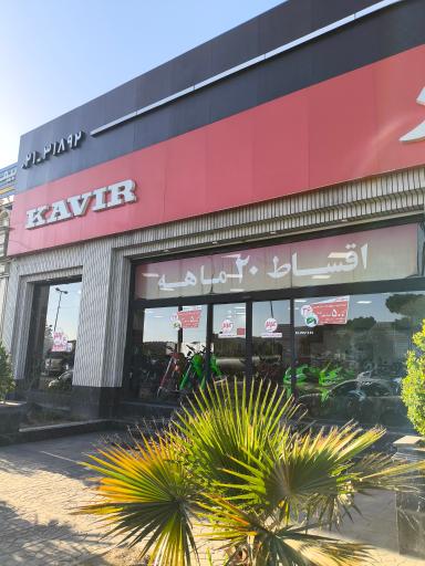 عکس کویر موتور(شعبه تهرانپارس ۱)