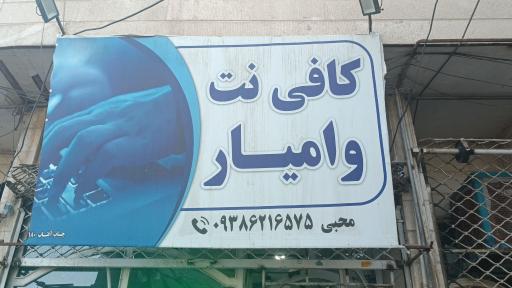 عکس کافی‌نت وامیار
