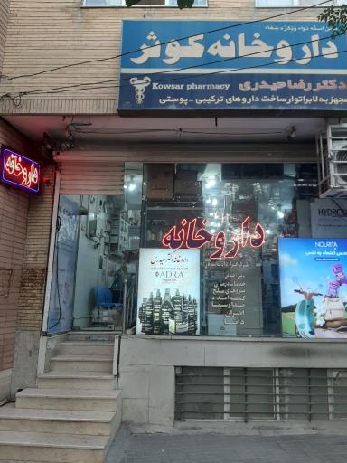 عکس داروخانه کوثر